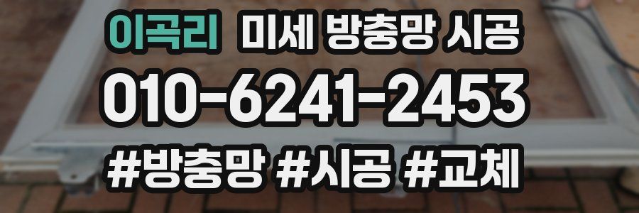 이곡리 미세 방충망 시공