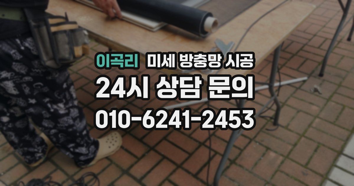 이곡리 미세 방충망 시공