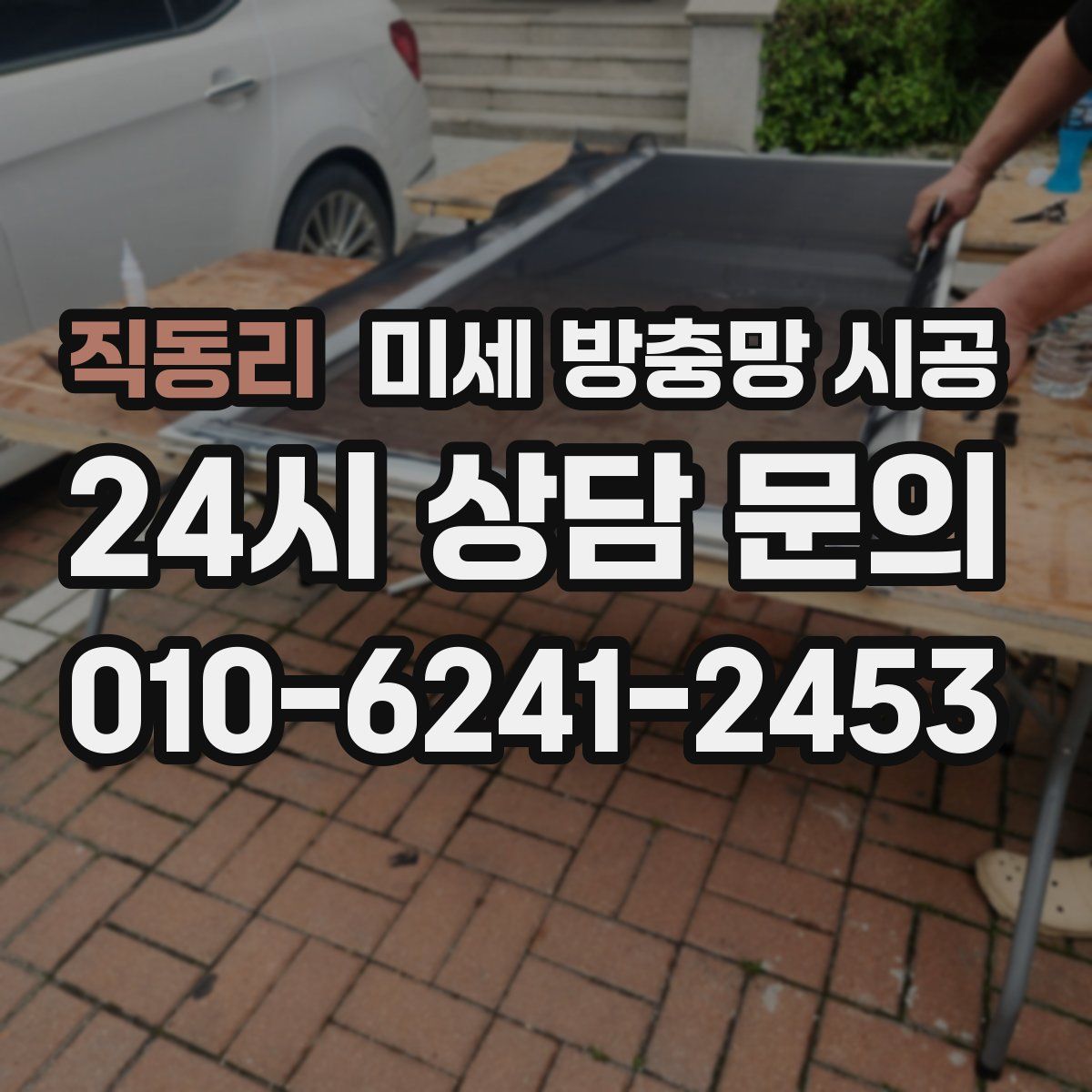 직동리 미세 방충망 시공