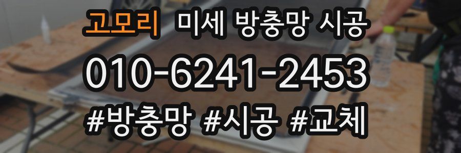 고모리 미세 방충망 시공