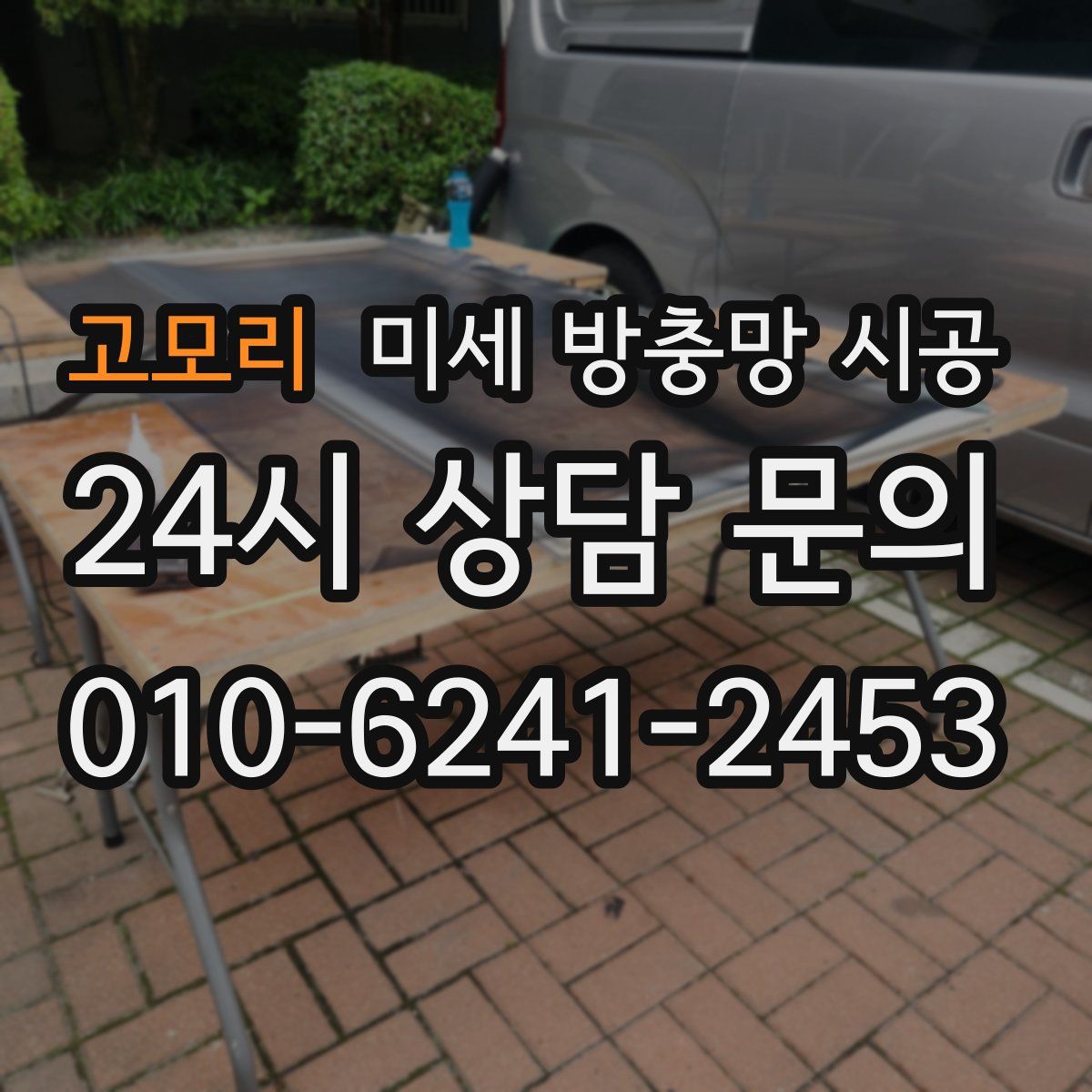 고모리 미세 방충망 시공