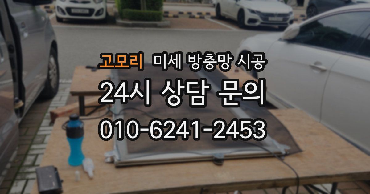 고모리 미세 방충망 시공