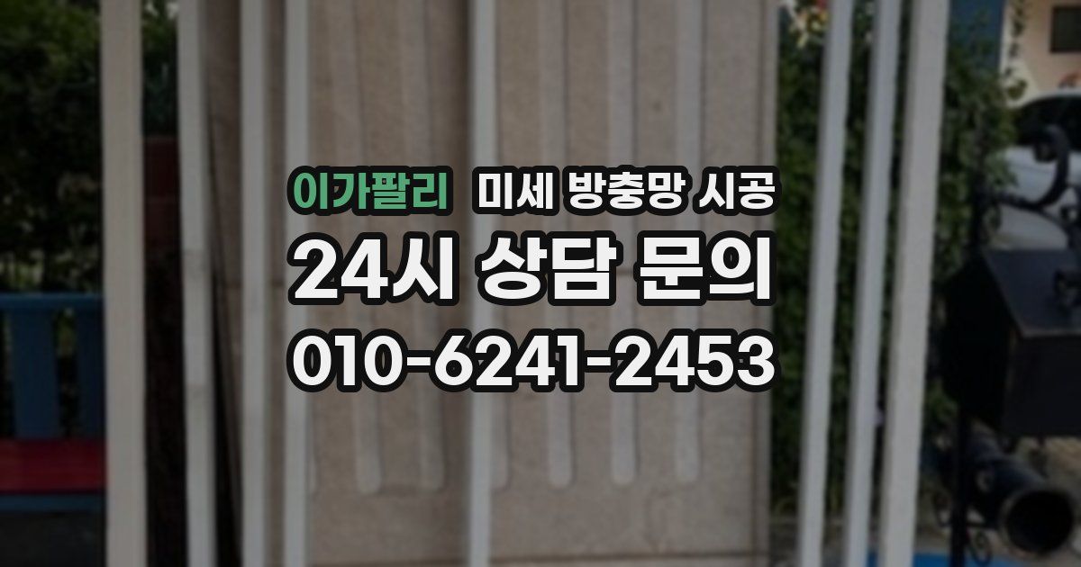 이가팔리 미세 방충망 시공