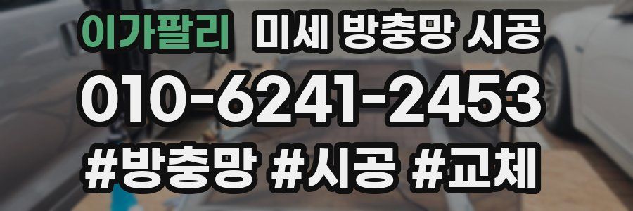 이가팔리 미세 방충망 시공