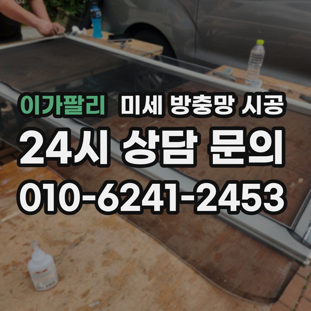 이가팔리 미세 방충망 시공