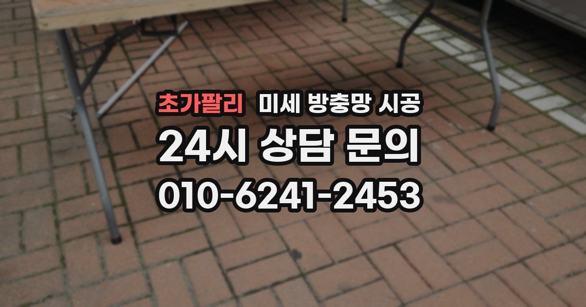 초가팔리 미세 방충망 시공