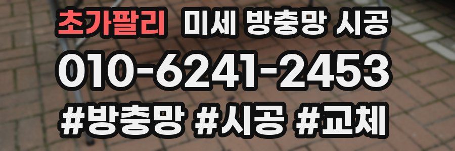 초가팔리 미세 방충망 시공
