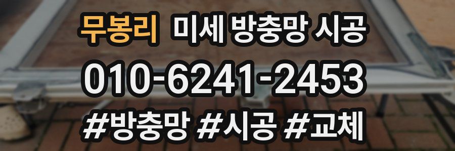 무봉리 미세 방충망 시공