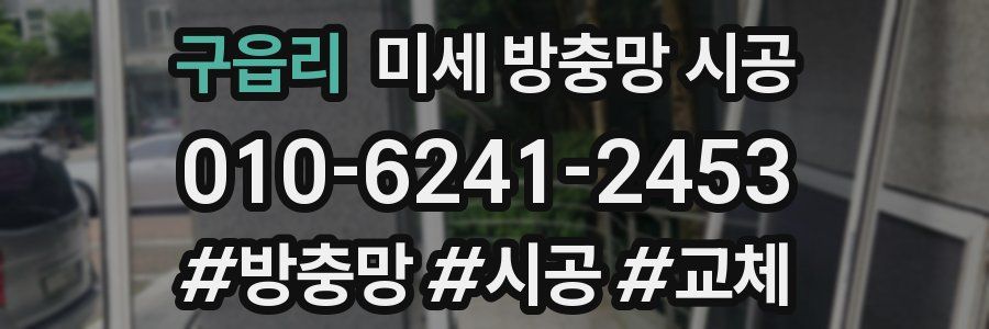 구읍리 미세 방충망 시공