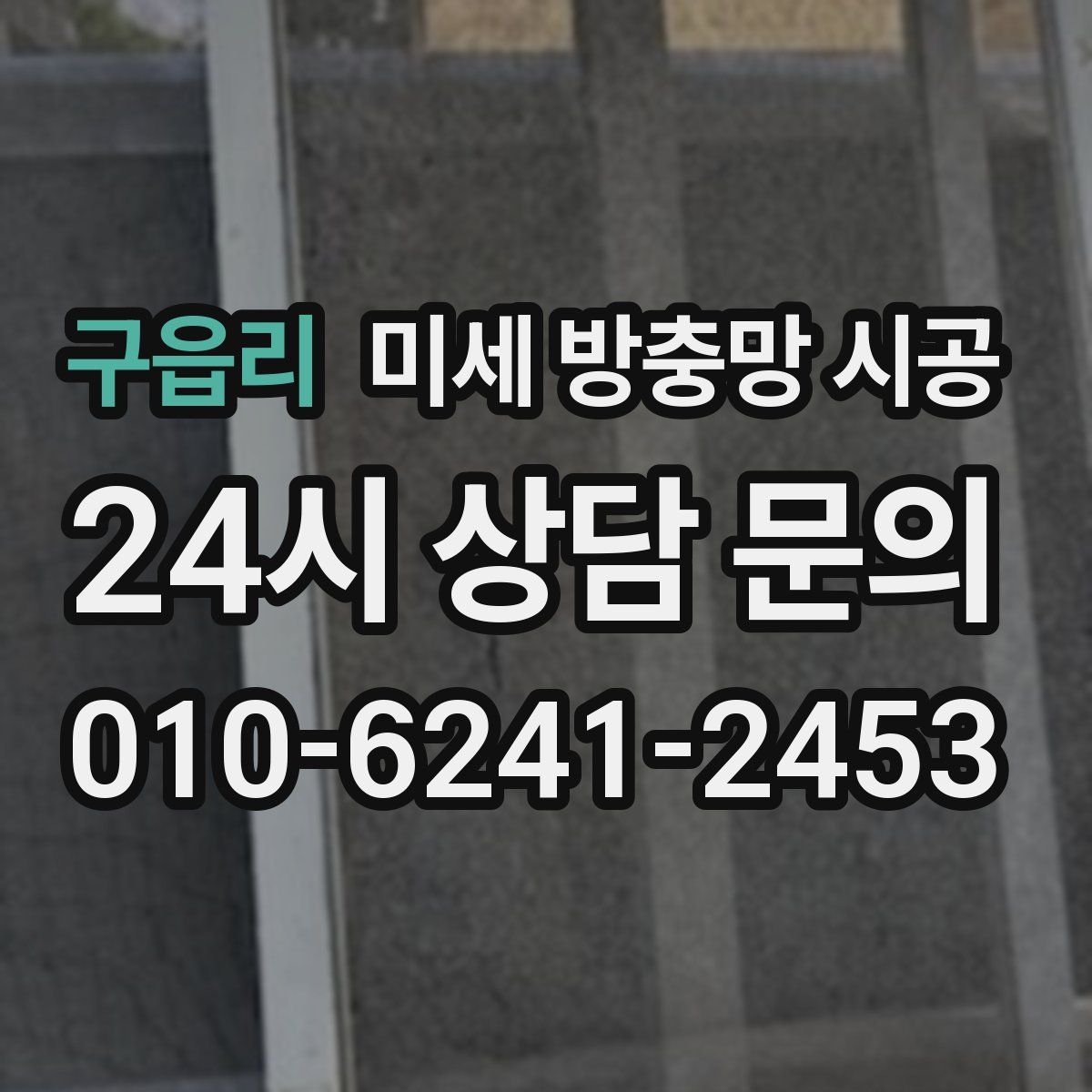 구읍리 미세 방충망 시공