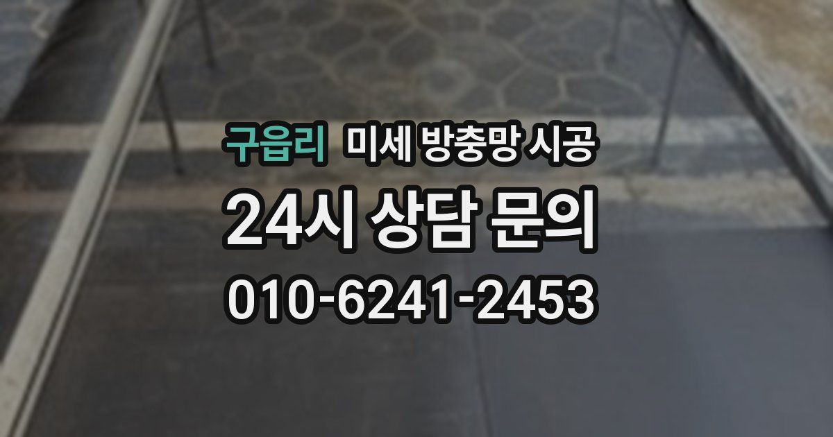 구읍리 미세 방충망 시공