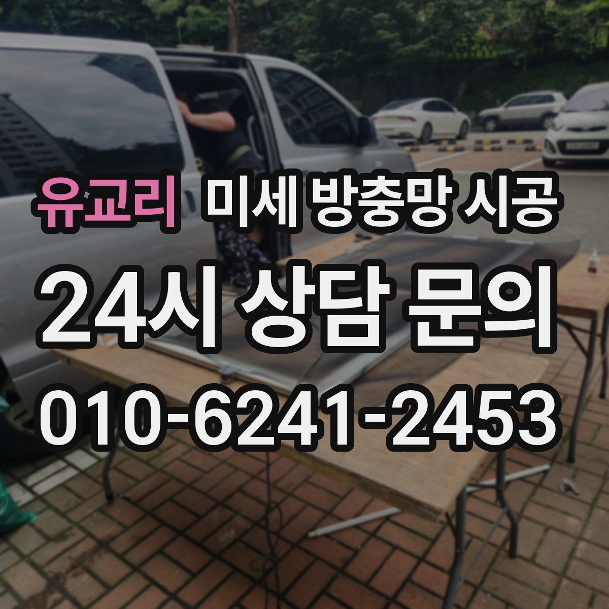 유교리 미세 방충망 시공