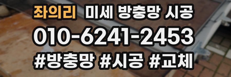 좌의리 미세 방충망 시공
