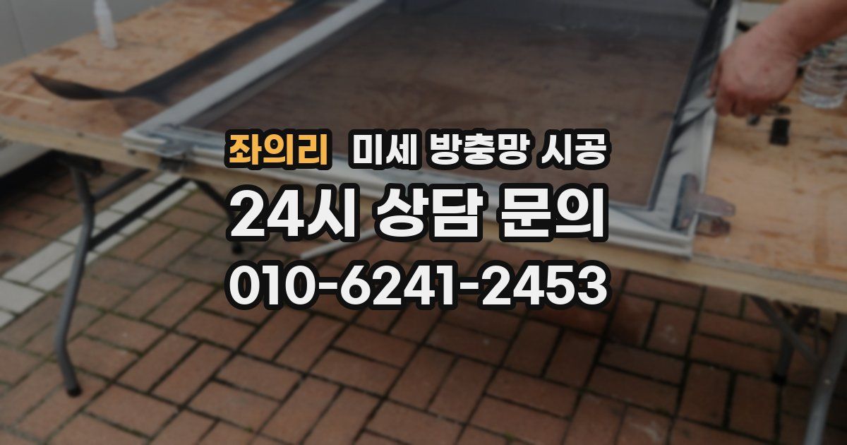 좌의리 미세 방충망 시공