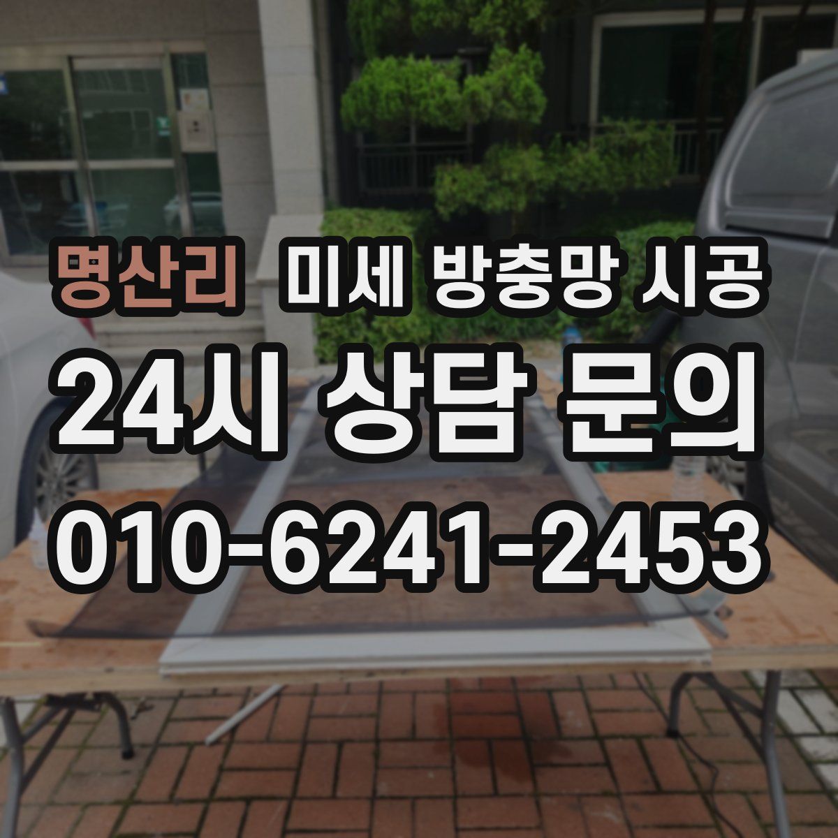 명산리 미세 방충망 시공