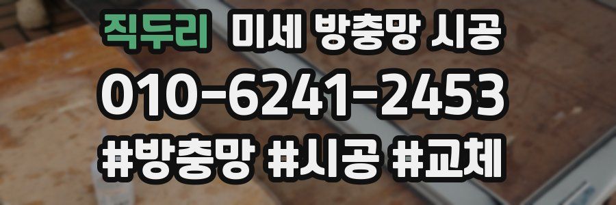 직두리 미세 방충망 시공