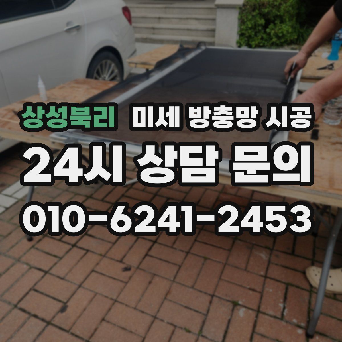 상성북리 미세 방충망 시공