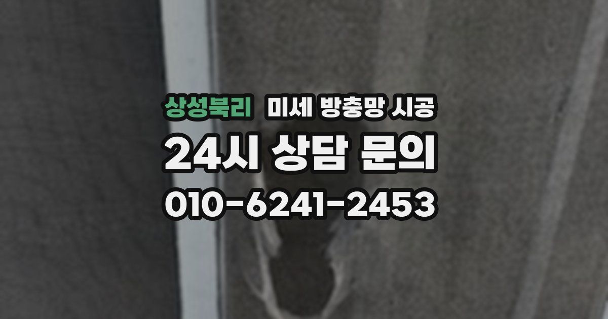 상성북리 미세 방충망 시공