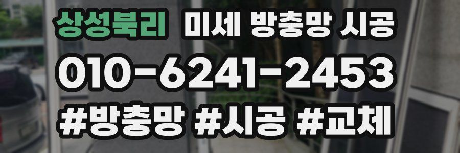상성북리 미세 방충망 시공