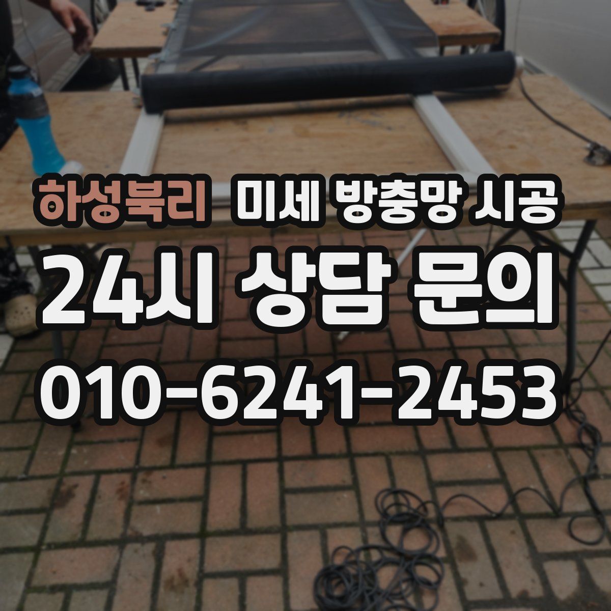 하성북리 미세 방충망 시공