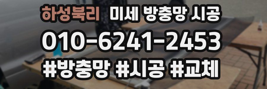 하성북리 미세 방충망 시공