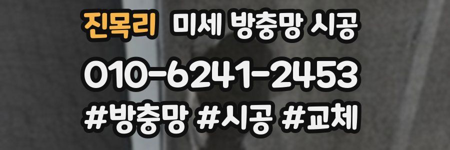 진목리 미세 방충망 시공