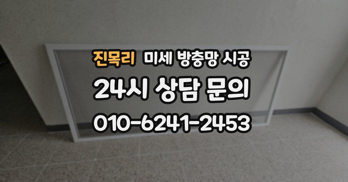 진목리 미세 방충망 시공