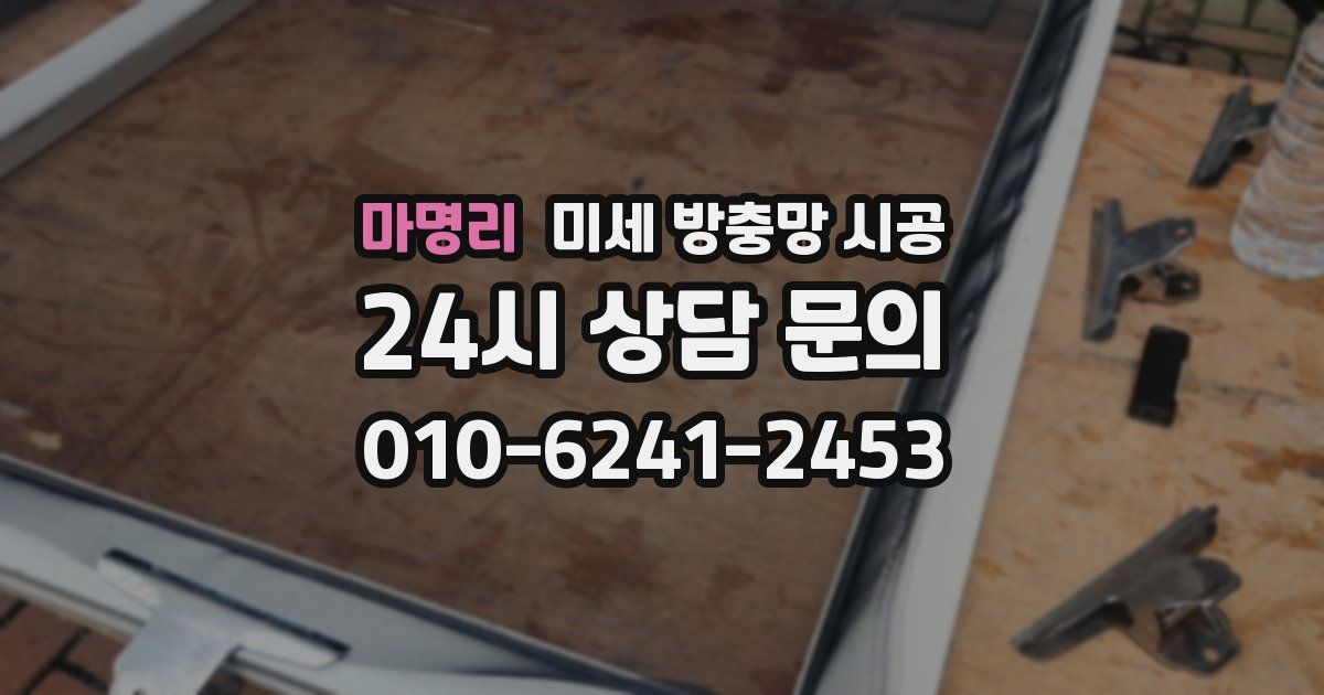 마명리 미세 방충망 시공