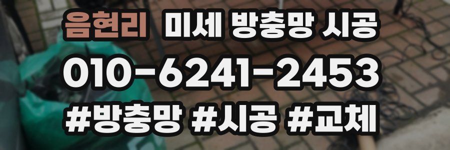음현리 미세 방충망 시공
