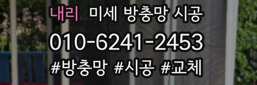 내리 미세 방충망 시공
