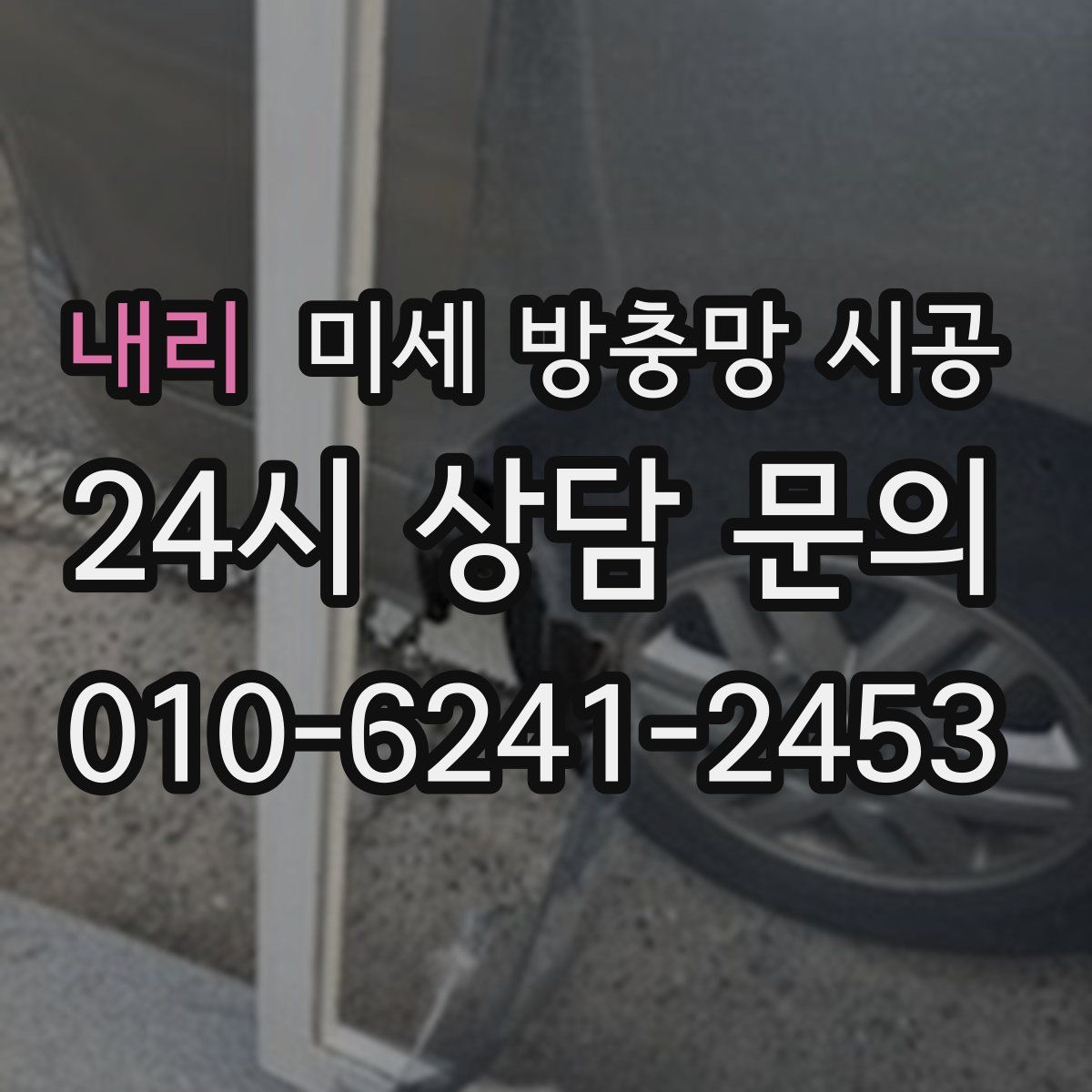 내리 미세 방충망 시공
