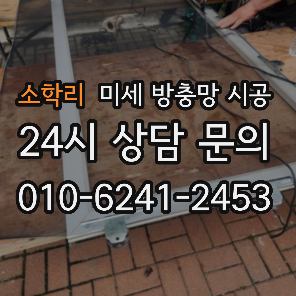 소학리 미세 방충망 시공