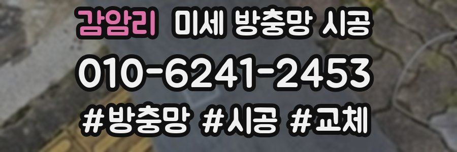 감암리 미세 방충망 시공