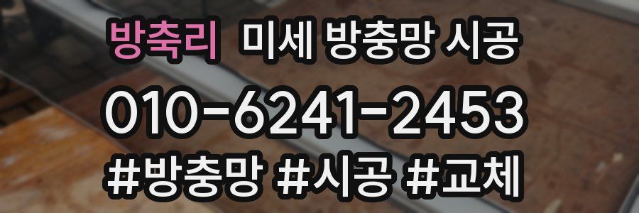 방축리 미세 방충망 시공
