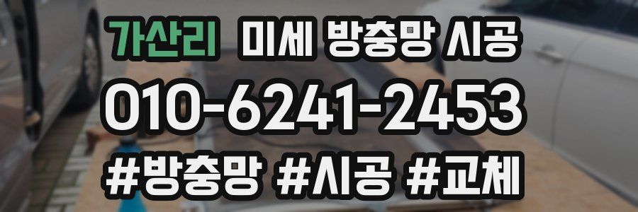 가산리 미세 방충망 시공