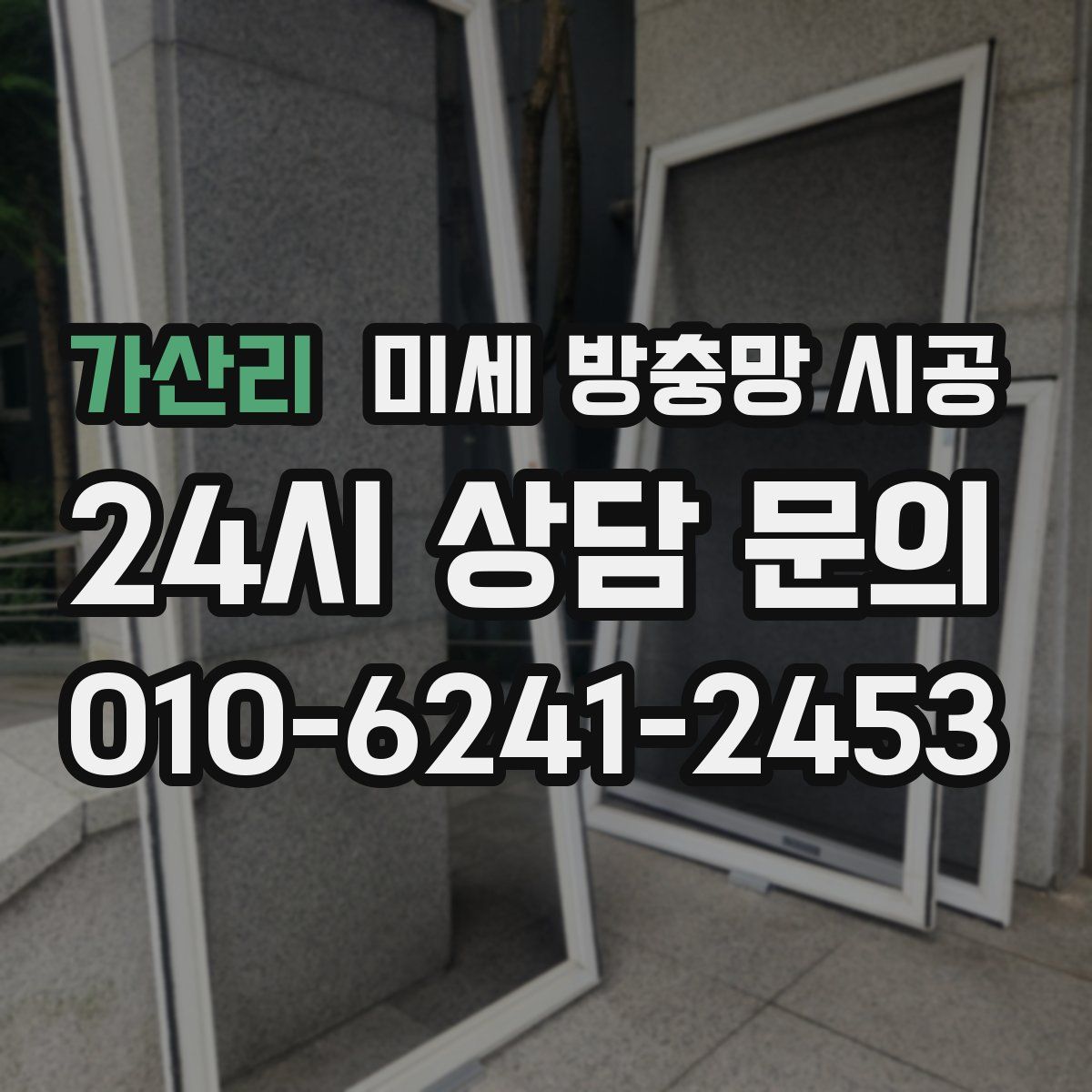 가산리 미세 방충망 시공