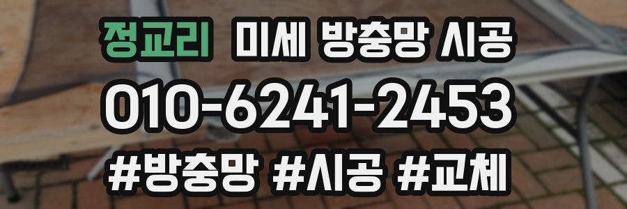 정교리 미세 방충망 시공