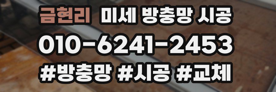 금현리 미세 방충망 시공
