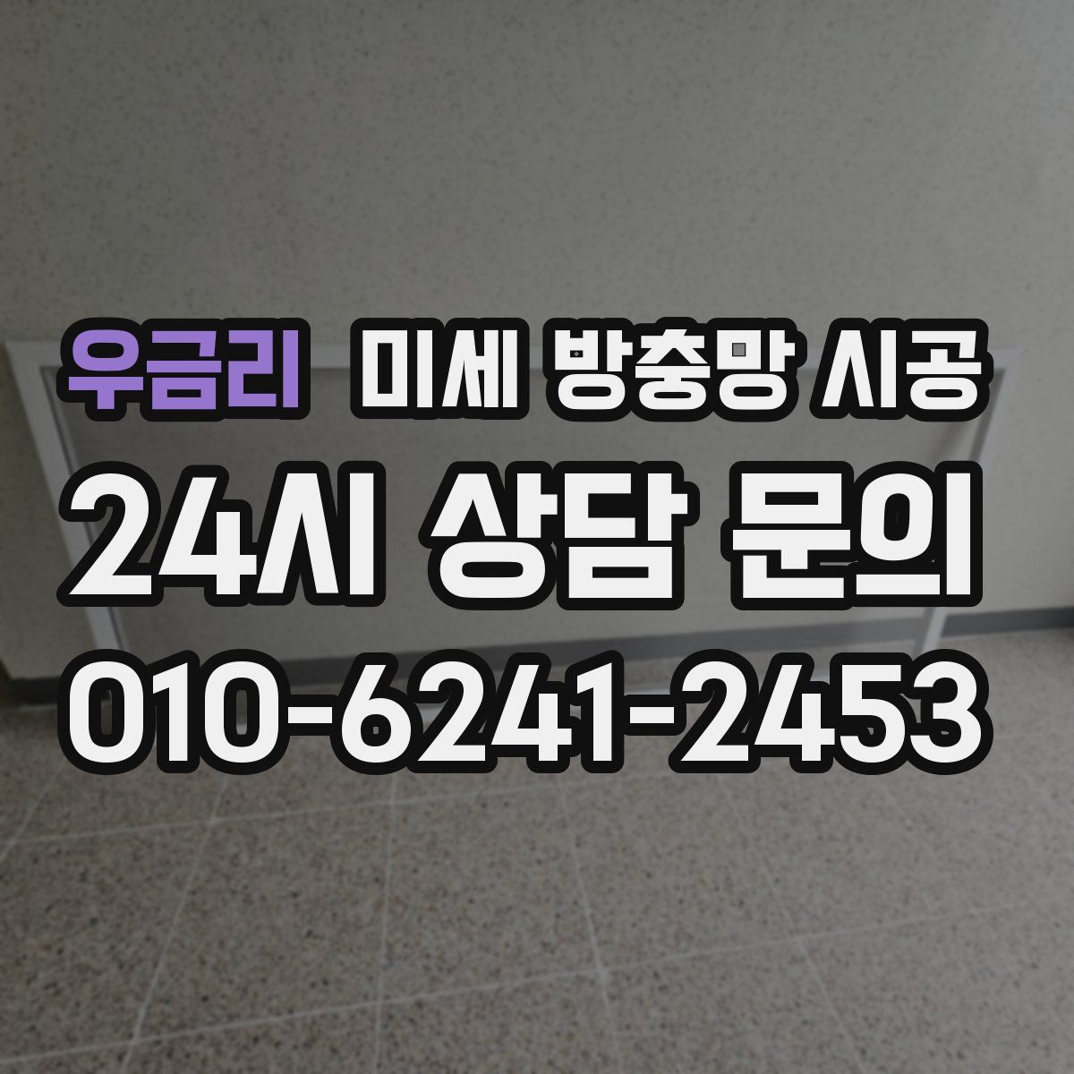 우금리 미세 방충망 시공