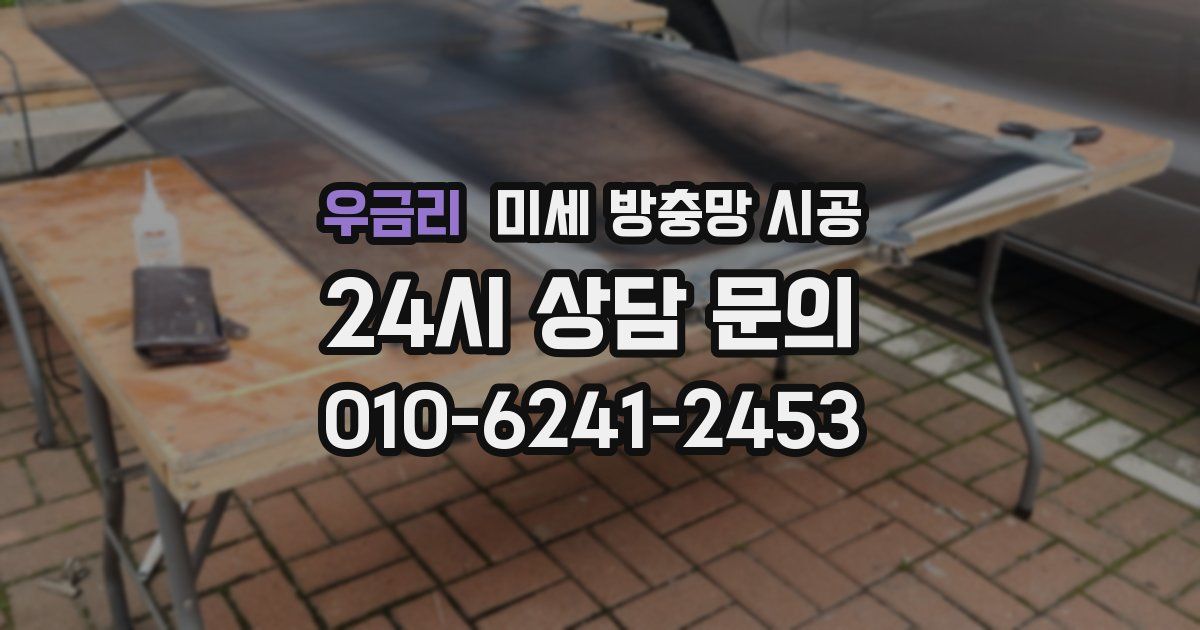 우금리 미세 방충망 시공