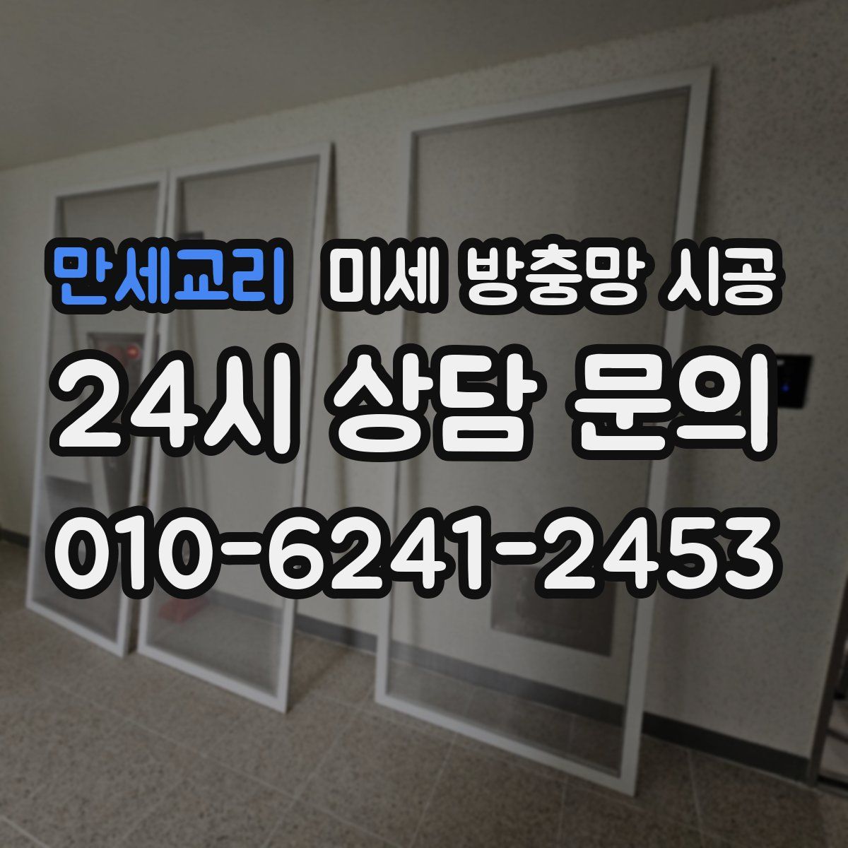 만세교리 미세 방충망 시공