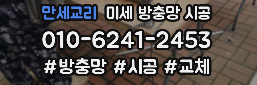 만세교리 미세 방충망 시공