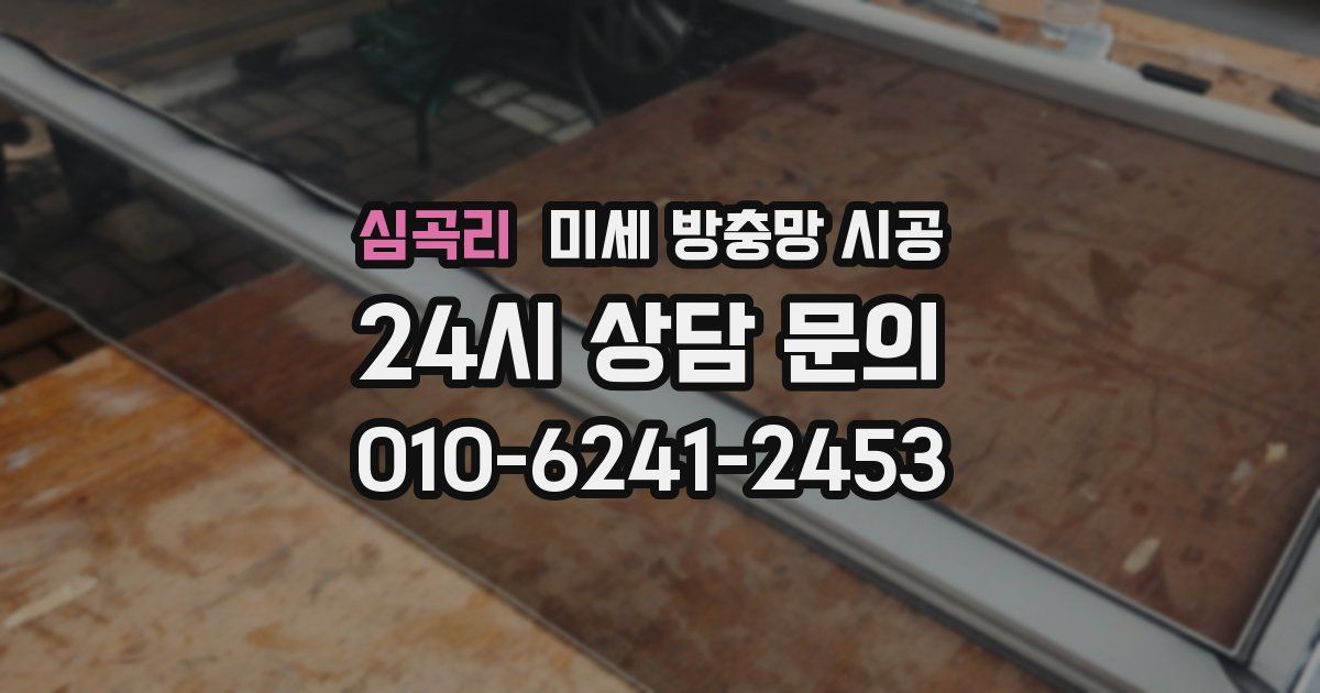 심곡리 미세 방충망 시공