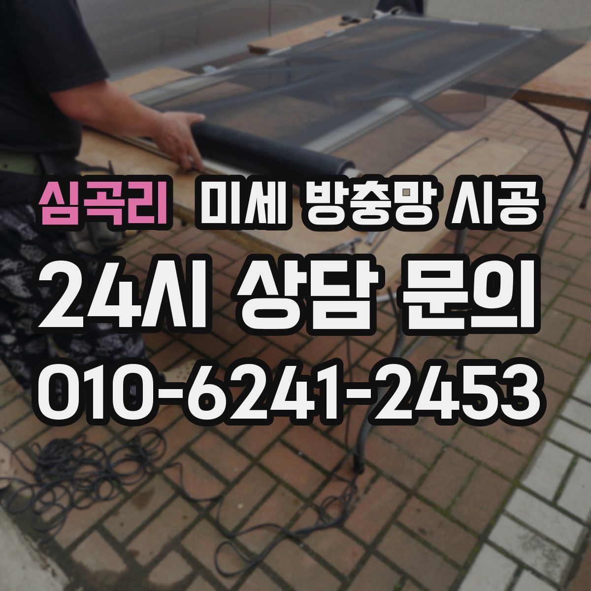심곡리 미세 방충망 시공