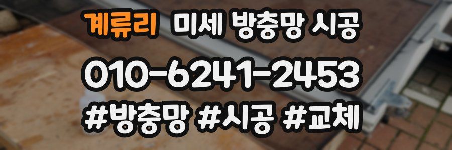 계류리 미세 방충망 시공