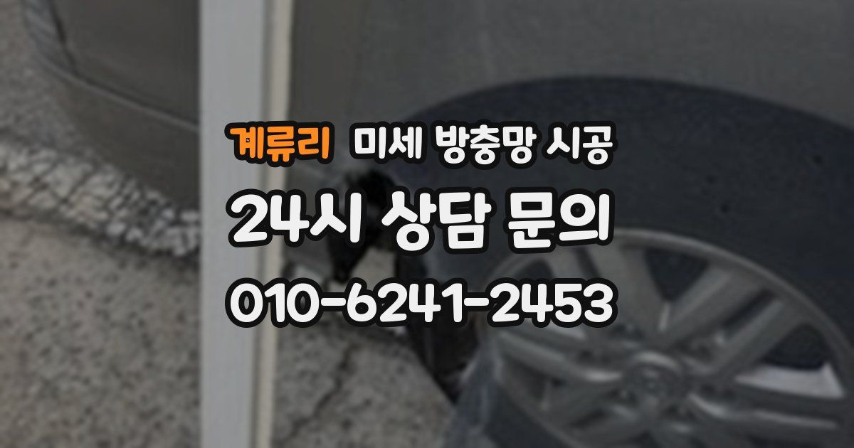 계류리 미세 방충망 시공