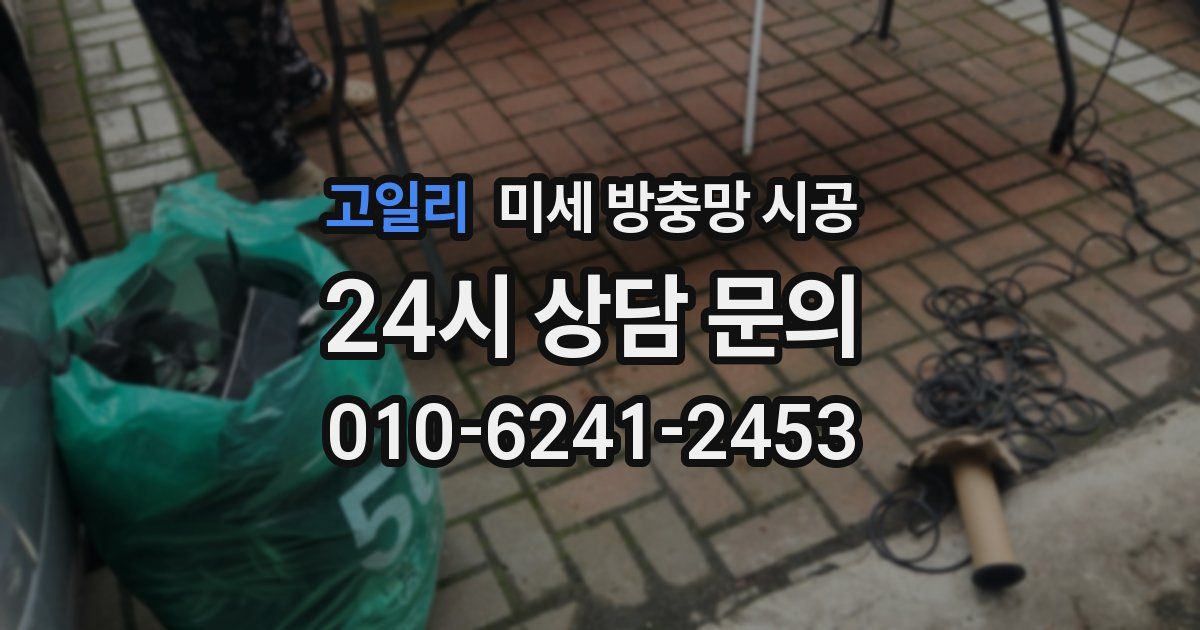 고일리 미세 방충망 시공