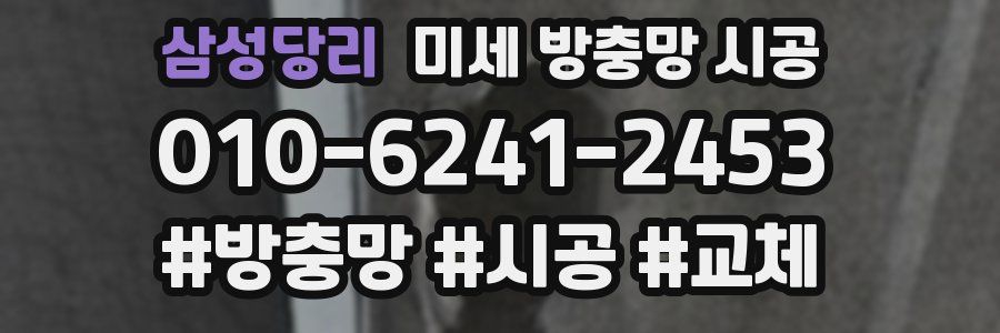 삼성당리 미세 방충망 시공
