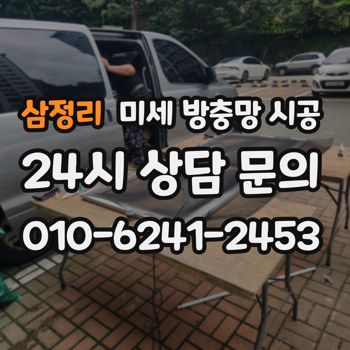 삼정리 미세 방충망 시공
