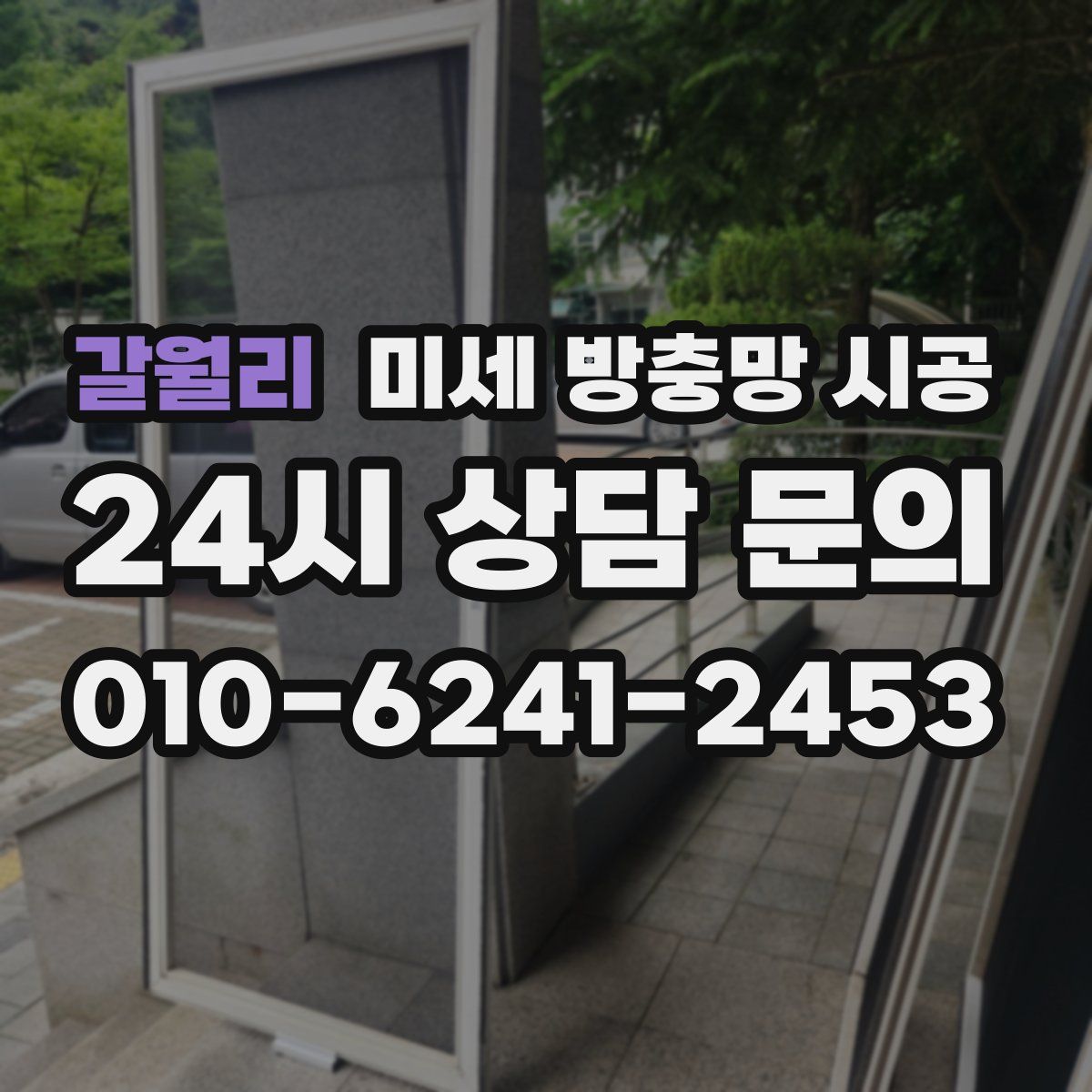 갈월리 미세 방충망 시공